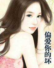 偏爱你的坏