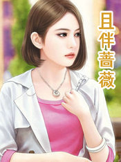 且伴蔷薇