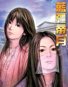 蓝疆帝月