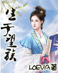 生于望族