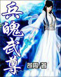 兵魄武尊