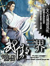 武傲三界