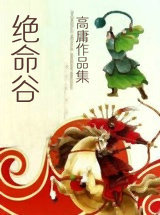 绝命谷