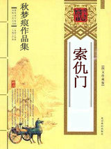 索仇门