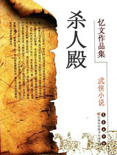 杀人殿