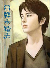冒牌未婚夫